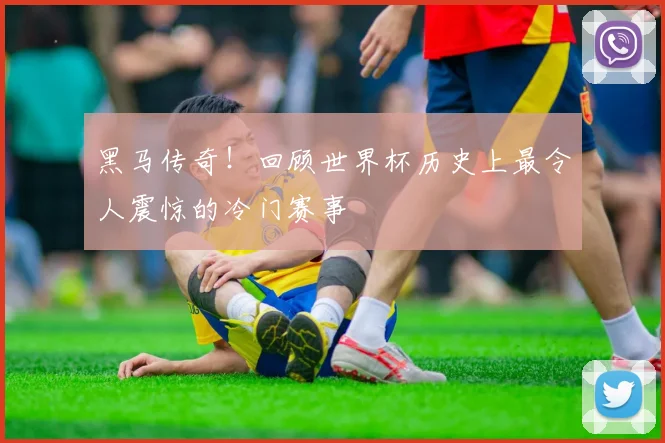 黑马传奇!回顾世界杯历史上最令人震惊的冷门赛事