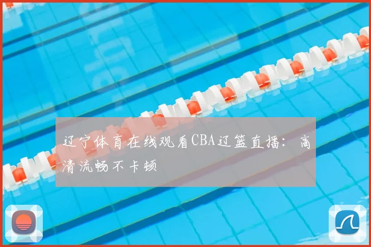 辽宁体育在线观看CBA辽篮直播:高清流畅不卡顿